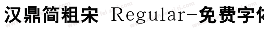 汉鼎简粗宋 Regular字体转换